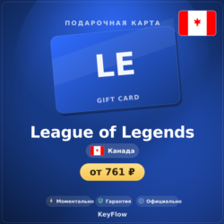 League of Legends (Канада, CAD) · 10–100