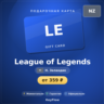 League of Legends (Новая Зеландия, NZD) · 5–112