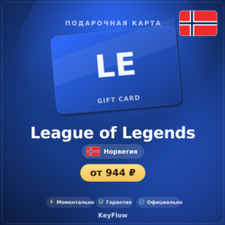 League of Legends (Норвегия, NOK) · 80–160