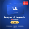 League of Legends (Норвегия, NOK) · 80–160