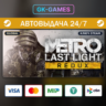 Metro: Last Light Redux (КЛЮЧ) • STEAM / GLOBAL