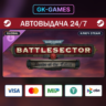 Warhammer 40,000: Battlesector - Deeds of the Fallen (КЛЮЧ) • STEAM / GLOBAL