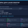 MCP-серверы для Claude Desktop: 6 серверов на Python, 24 инструмента (исходники)