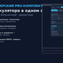 Бухгалтерский PRO-комплект 2026: отпускные, больничный, декретные (3 калькулятора)