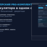 Бухгалтерский PRO-комплект 2026: отпускные, больничный, декретные (3 калькулятора)