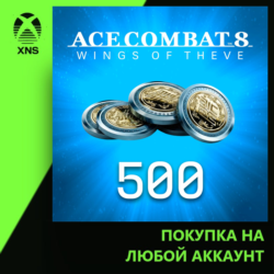ACE COMBAT 8 - 500 ACE COINS Xbox | Любой аккаунт