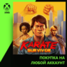 Karate Survivor (Creators Edition) Xbox | Любой аккаунт
