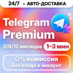 [24/7 АВТО] Telegram Premium | 3/6/12 месяцев | ПОДПИСКА / ПОДАРОК / Телеграм