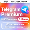 [24/7 АВТО] Telegram Premium | 3/6/12 месяцев | ПОДПИСКА / ПОДАРОК / Телеграм