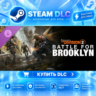 Tom Clancy&acute;s The Division 2 – Battle for Brooklyn DLC ·    DLC ДЛЯ STEAM ·    GIFT ·