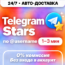 [24/7 АВТО] Telegram Stars | Автовыдача | Телеграм Звёзды