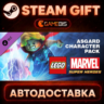 LEGO Marvel Super Heroes DLC: Asgard Pack — Steam Gift | СТИМ ГИФТ | АВТОДОСТАВКА
