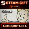Fallout 4 — Steam Gift | СТИМ ГИФТ | АВТОДОСТАВКА