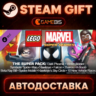 LEGO Marvel Super Heroes DLC: Super Pack — Steam Gift | СТИМ ГИФТ | АВТОДОСТАВКА