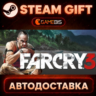 Far Cry 3 — Steam Gift | СТИМ ГИФТ | АВТОДОСТАВКА