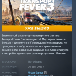 Transport Fever 3 АВТОДОСТАВКА STEAM GLOBAL МГНОВЕННО ЛИЦЕНЗИЯ