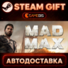 Mad Max — Steam Gift | СТИМ ГИФТ | АВТОДОСТАВКА