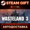 Wasteland 3 — Steam Gift | СТИМ ГИФТ | АВТОДОСТАВКА