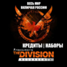 UPLAY|STEAM THE DIVISION RESURGENCE КРЕДИТЫ НАБОРЫ AGENT STARTER PACK РОССИЯ МИР
