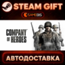 Company of Heroes — Steam Gift | СТИМ ГИФТ | АВТОДОСТАВКА