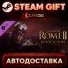 Total War: Rome II - Bloodpack (DLC) — Steam Gift | СТИМ ГИФТ | АВТОДОСТАВКА