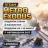 Metro Exodus | Подарок Steam | Казахстан | Автодоставка 24/7