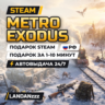 Metro Exodus | Подарок Steam | РФ | Автодоставка 24/7
