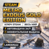 Metro Exodus Gold Edition | Ключ Steam | Весь мир | Автодоставка 24/7