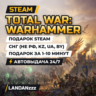 Total War: WARHAMMER | Подарок Steam | СНГ (не РФ, KZ, UA, BY) | Автодоставка 24/7