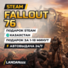 Fallout 76 | Подарок Steam | Автодоставка 24/7