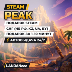 PEAK | Подарок Steam | СНГ (не РФ, KZ, UA, BY) | Автодоставка 24/7