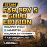 Far Cry 5 - Gold edition | Подарок Steam | Казахстан | Автодоставка 24/7