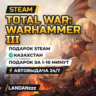 Total War: WARHAMMER III | Подарок Steam | Казахстан | Автодоставка 24/7