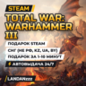 Total War: WARHAMMER III | Подарок Steam | СНГ (не РФ, KZ, UA, BY) | 24/7