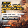 Total War: WARHAMMER III | Подарок Steam | Украина | Автодоставка 24/7
