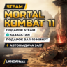 Mortal Kombat 11 | Подарок Steam | Казахстан | Автодоставка 24/7