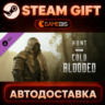 Hunt: Showdown - Cold Blooded — Steam Gift | СТИМ ГИФТ | АВТОДОСТАВКА