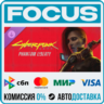 DLC Cyberpunk 2077: Phantom Liberty STEAM RU/МИР • АВТО