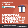 Mortal Kombat 11 Ultimate | Подарок Steam | Казахстан | Автодоставка 24/7