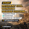 Resident Evil Requiem Deluxe Edition | Подарок Steam | Казахстан | Автодоставка 24/7
