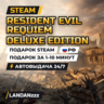 Resident Evil Requiem Deluxe Edition | Подарок Steam | РФ | Автодоставка 24/7