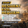 Resident Evil Requiem | Подарок Steam | Казахстан | Автодоставка 24/7