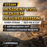 Resident Evil Requiem Deluxe Edition | Ключ Steam | Весь мир, кроме РФ и СНГ | 24/7