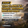 Tom Clancy&acute;s Ghost Recon Breakpoint | Подарок Steam | Казахстан | Автодоставка 24/7