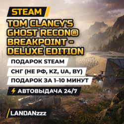 Tom Clancy&acute;s Ghost Recon Breakpoint… Deluxe | Подарок Steam | СНГ (не РФ, KZ, UA, BY)