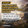 Tom Clancy&acute;s Ghost Recon Breakpoint - Gold | Подарок Steam | СНГ (не РФ, KZ, UA, BY)