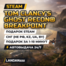 Tom Clancy&acute;s Ghost Recon Breakpoint | Подарок Steam | СНГ (не РФ, KZ, UA, BY) | 24/7