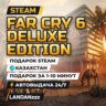 Far Cry 6 Deluxe Edition | Подарок Steam | Казахстан | Автодоставка 24/7