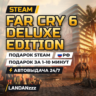 Far Cry 6 Deluxe Edition | Подарок Steam | РФ | Автодоставка 24/7