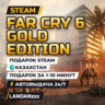 Far Cry 6 Gold Edition | Подарок Steam | Казахстан | Автодоставка 24/7